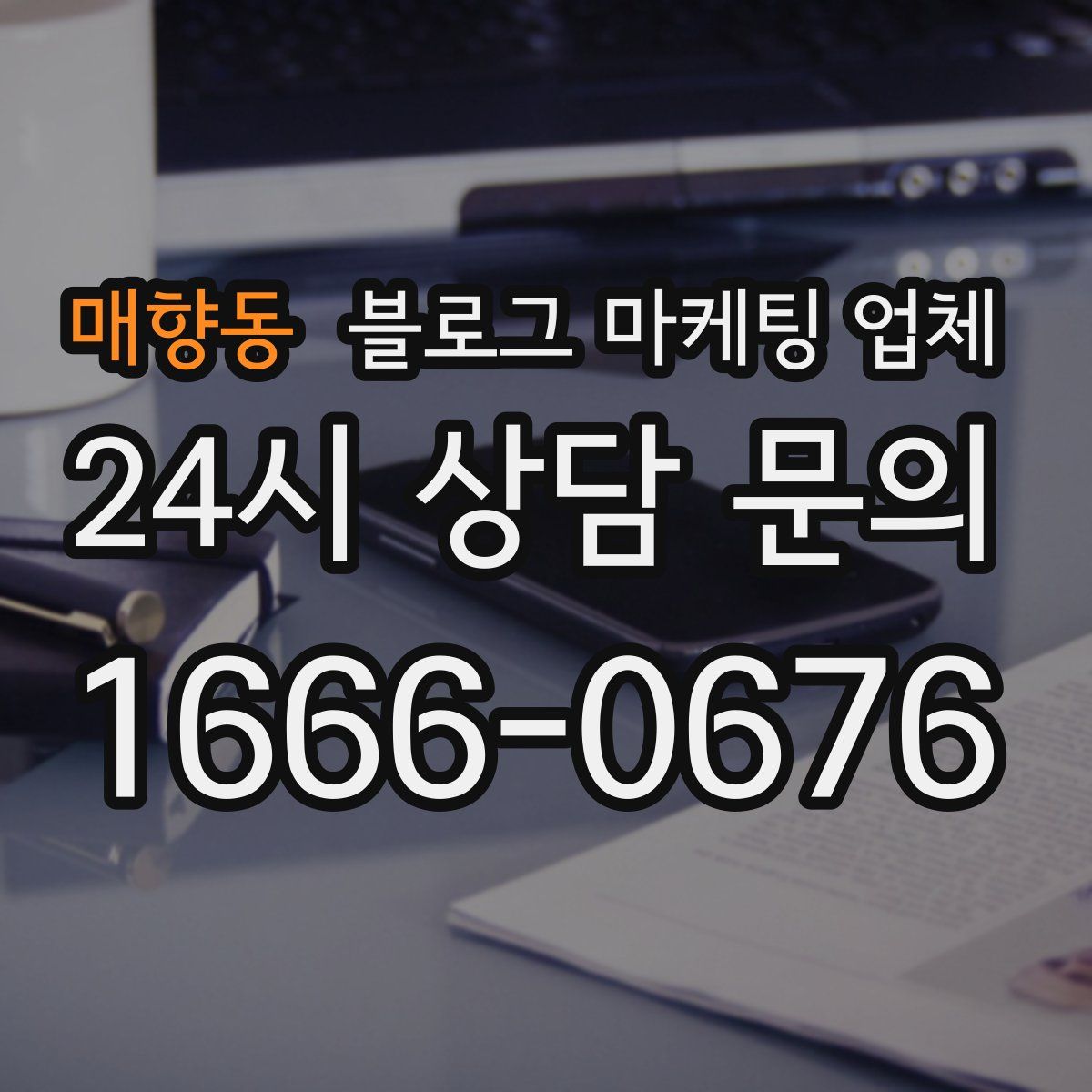매향동 블로그 마케팅 업체