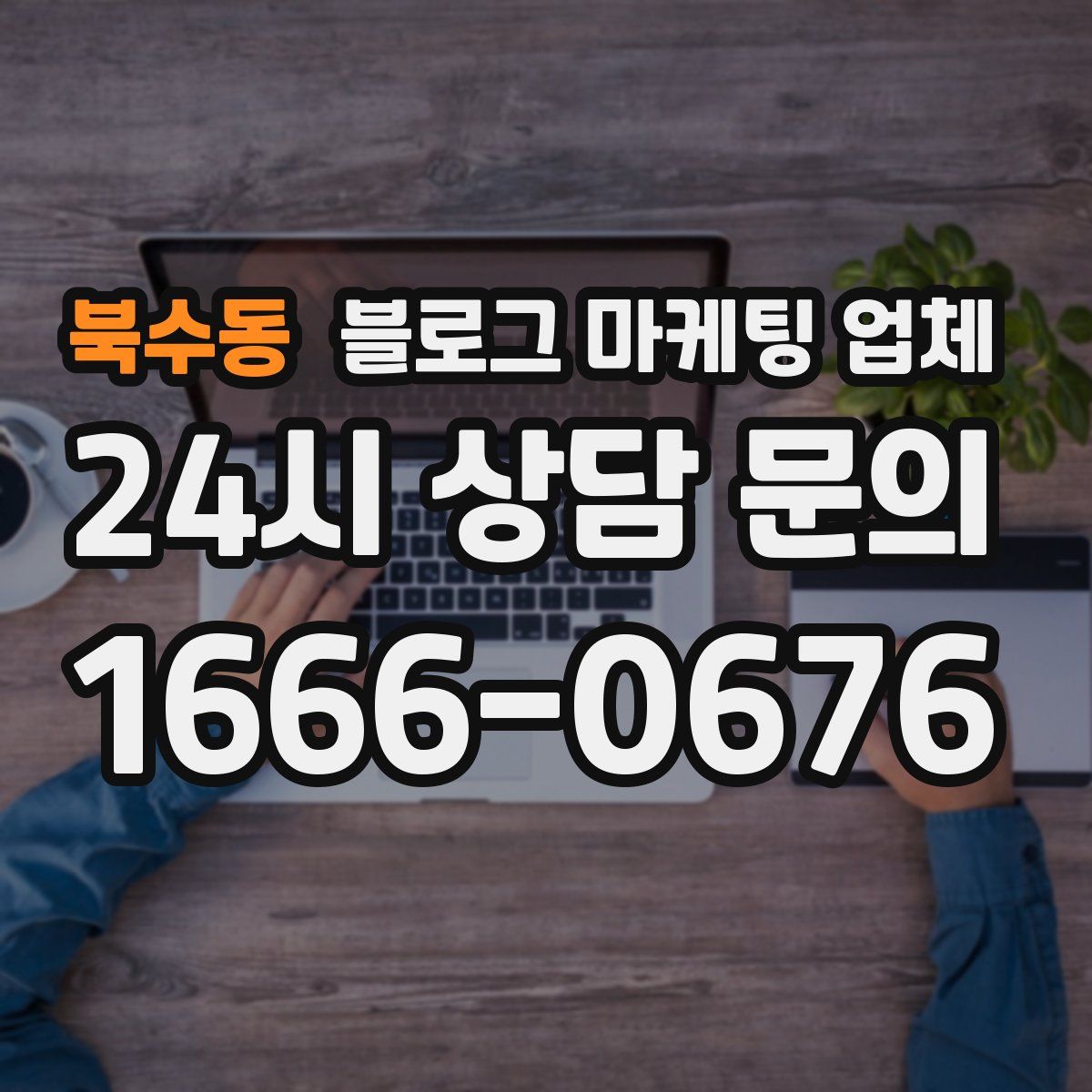 북수동 블로그 마케팅 업체