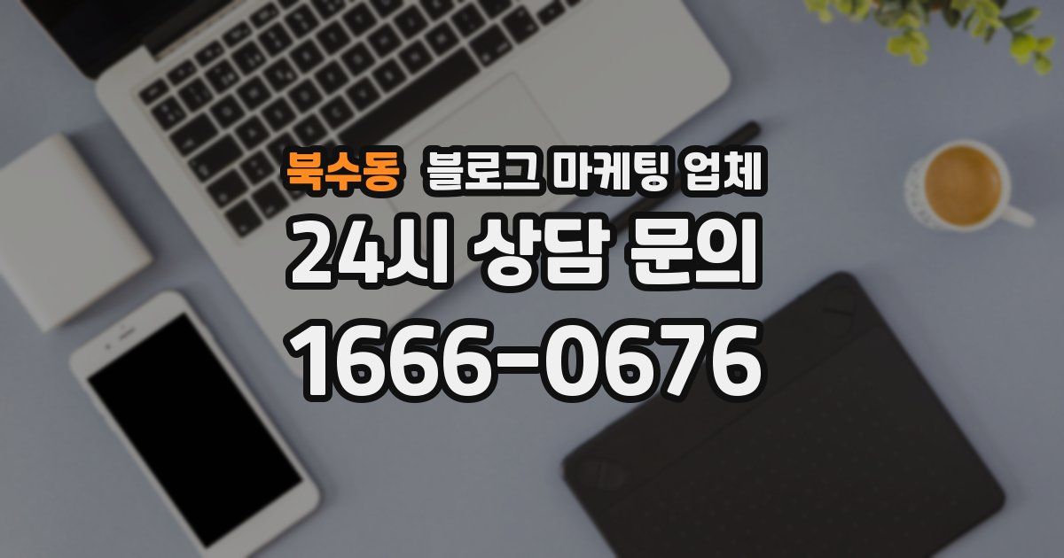 북수동 블로그 마케팅 업체