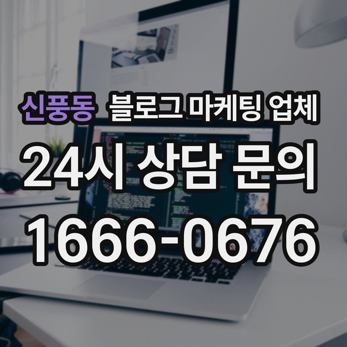 신풍동 블로그 마케팅 업체