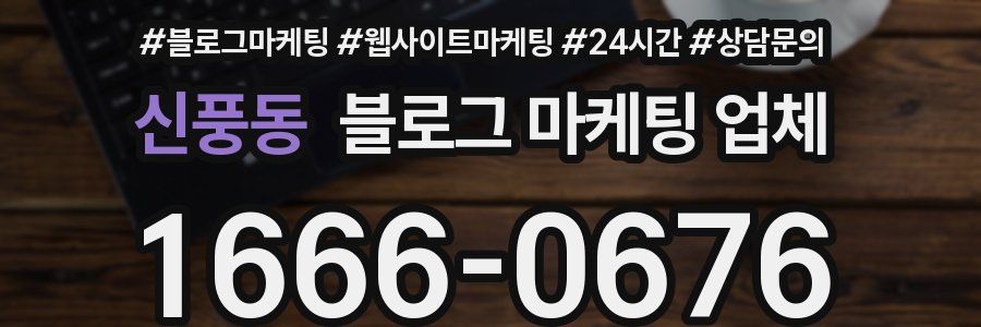 신풍동 블로그 마케팅 업체