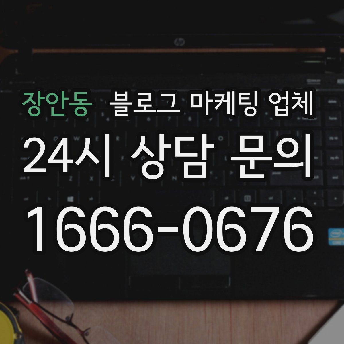 장안동 블로그 마케팅 업체