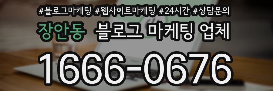 장안동 블로그 마케팅 업체
