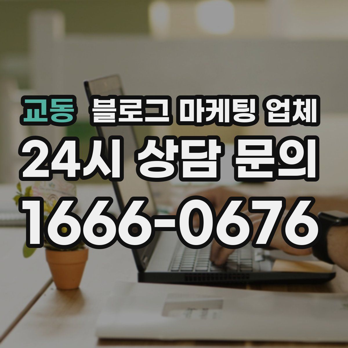 교동 블로그 마케팅 업체