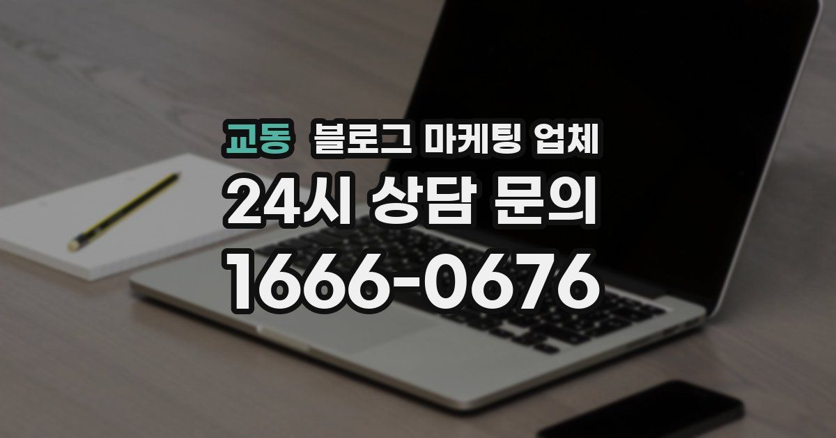 교동 블로그 마케팅 업체