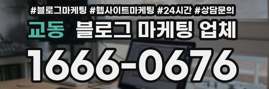교동 블로그 마케팅 업체