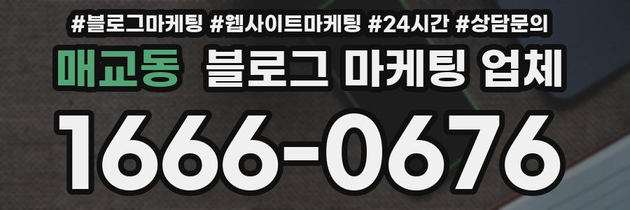 매교동 블로그 마케팅 업체