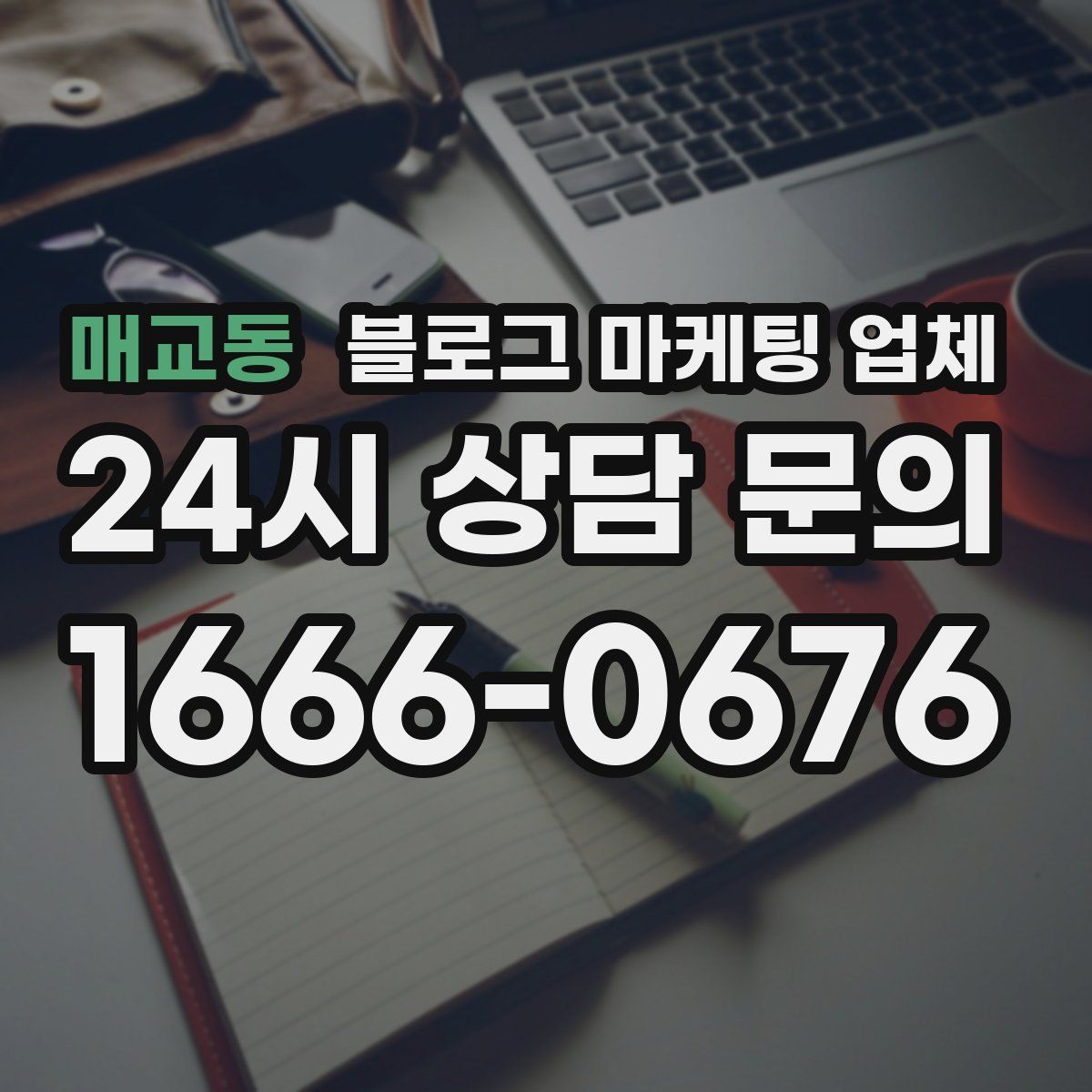 매교동 블로그 마케팅 업체
