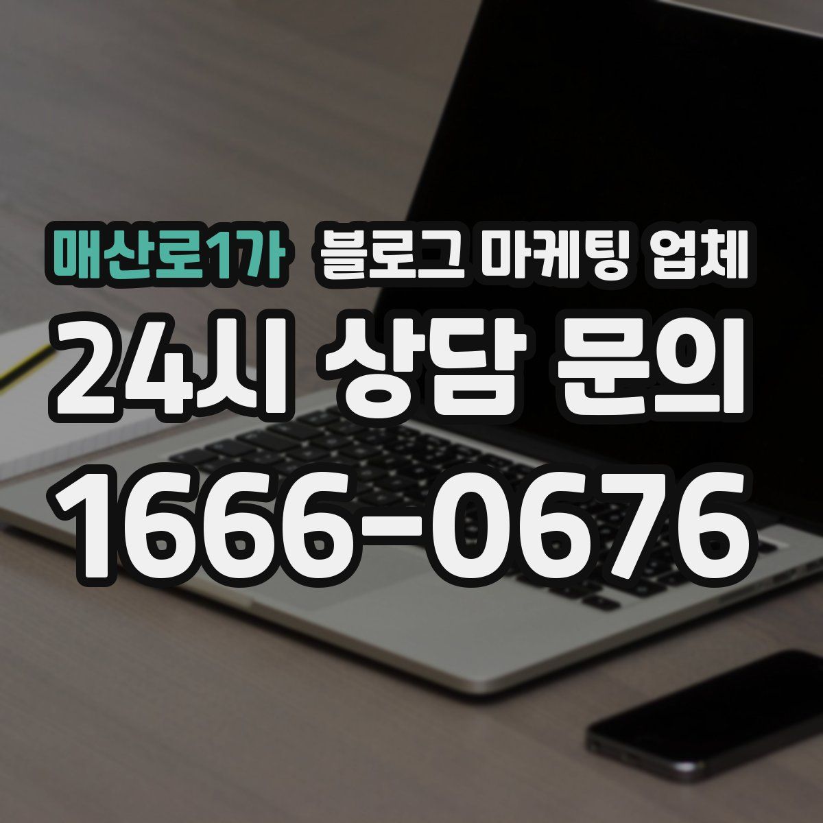 매산로1가 블로그 마케팅 업체