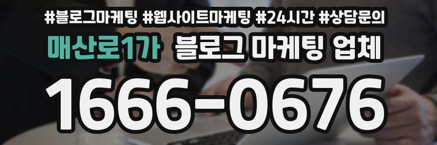 매산로1가 블로그 마케팅 업체