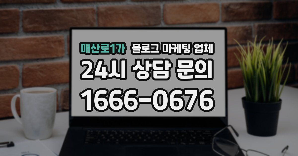 매산로1가 블로그 마케팅 업체