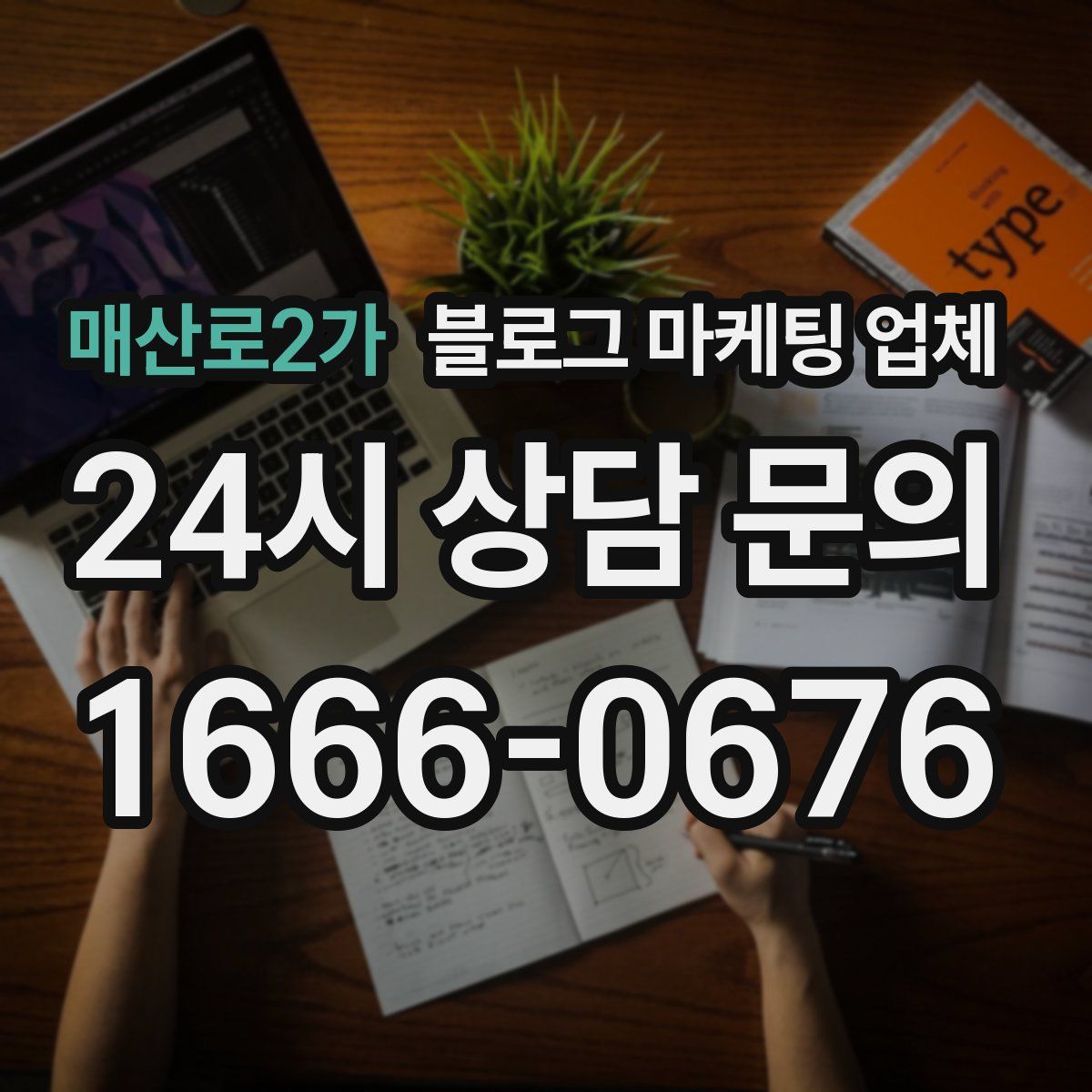 매산로2가 블로그 마케팅 업체