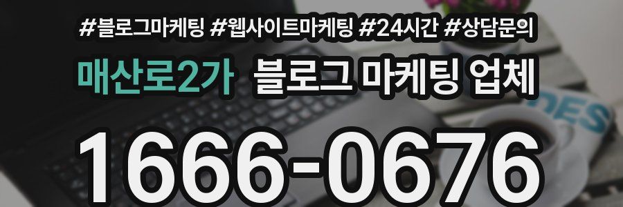 매산로2가 블로그 마케팅 업체