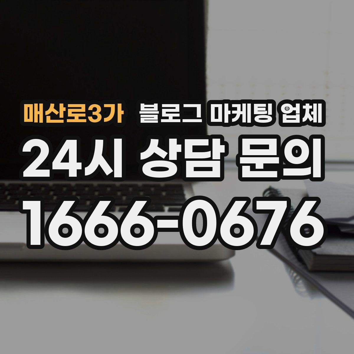 매산로3가 블로그 마케팅 업체