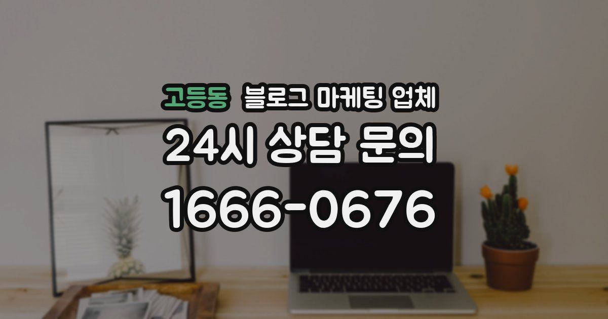 고등동 블로그 마케팅 업체