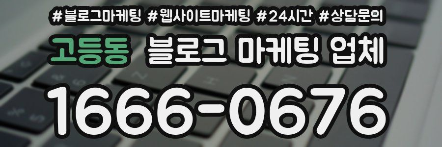 고등동 블로그 마케팅 업체