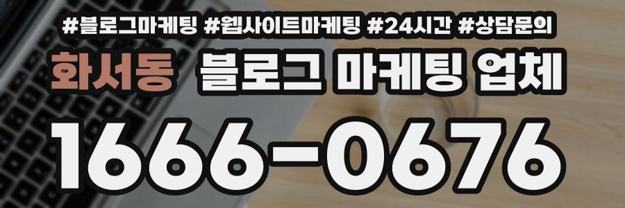 화서동 블로그 마케팅 업체