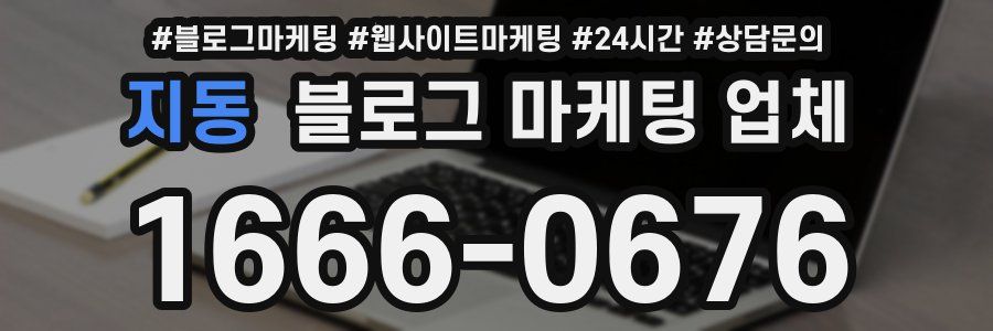 지동 블로그 마케팅 업체