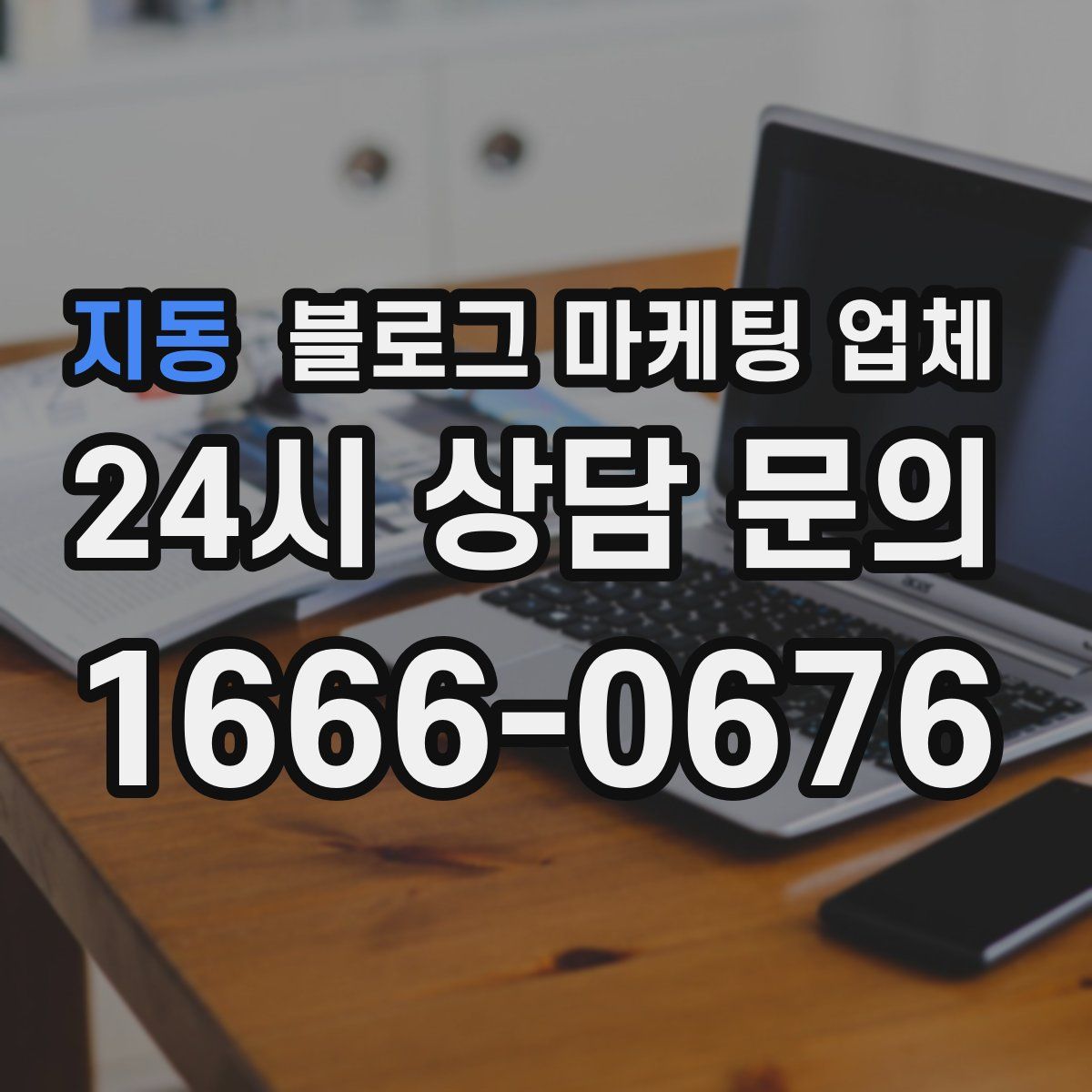 지동 블로그 마케팅 업체