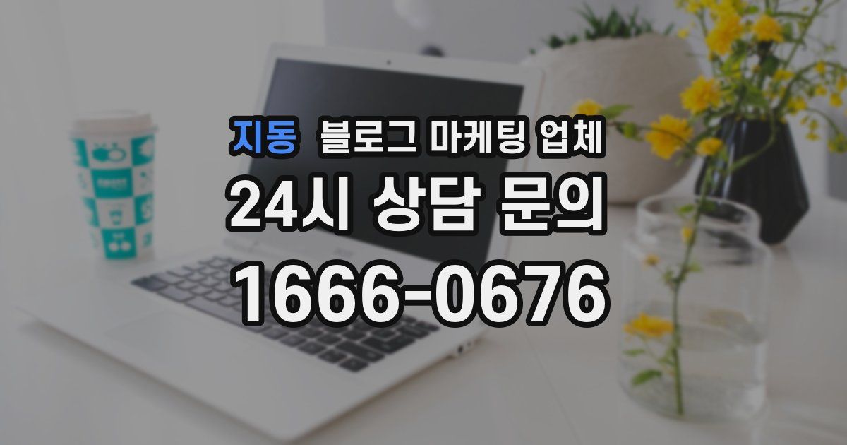 지동 블로그 마케팅 업체