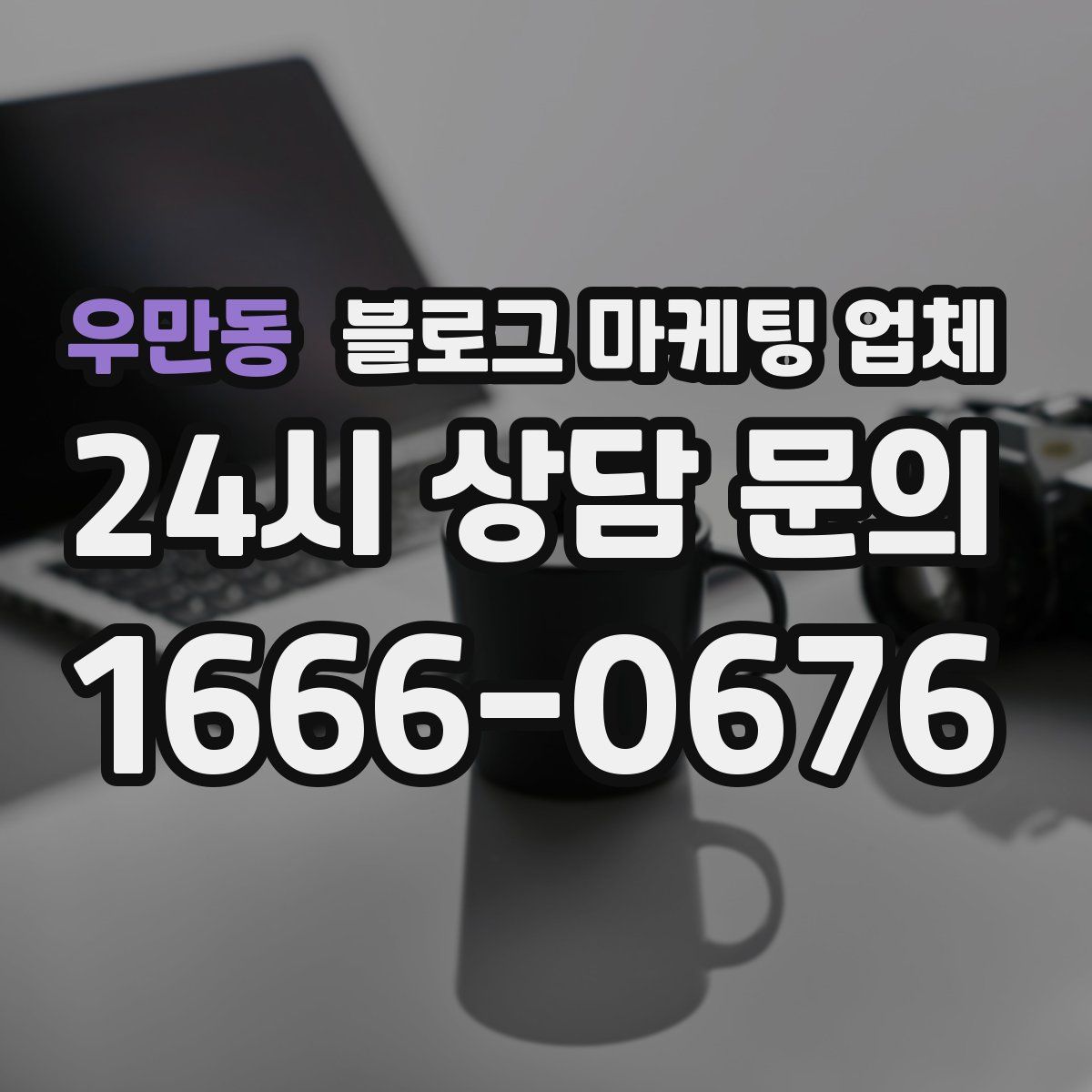 우만동 블로그 마케팅 업체