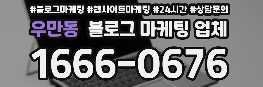 우만동 블로그 마케팅 업체