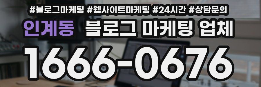 인계동 블로그 마케팅 업체