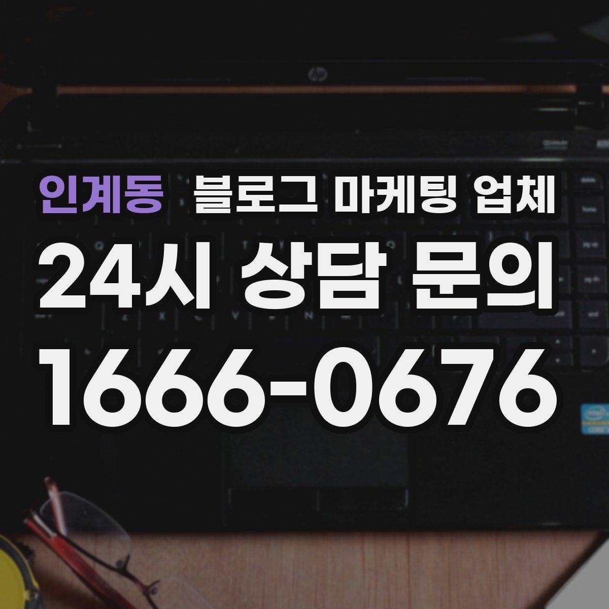 인계동 블로그 마케팅 업체