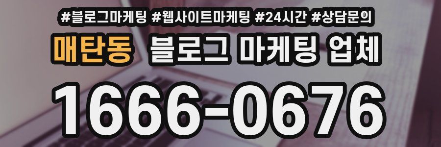 매탄동 블로그 마케팅 업체