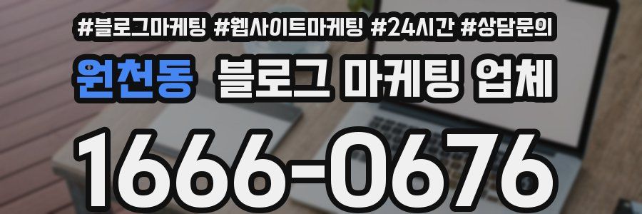원천동 블로그 마케팅 업체