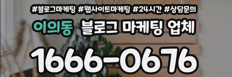 이의동 블로그 마케팅 업체