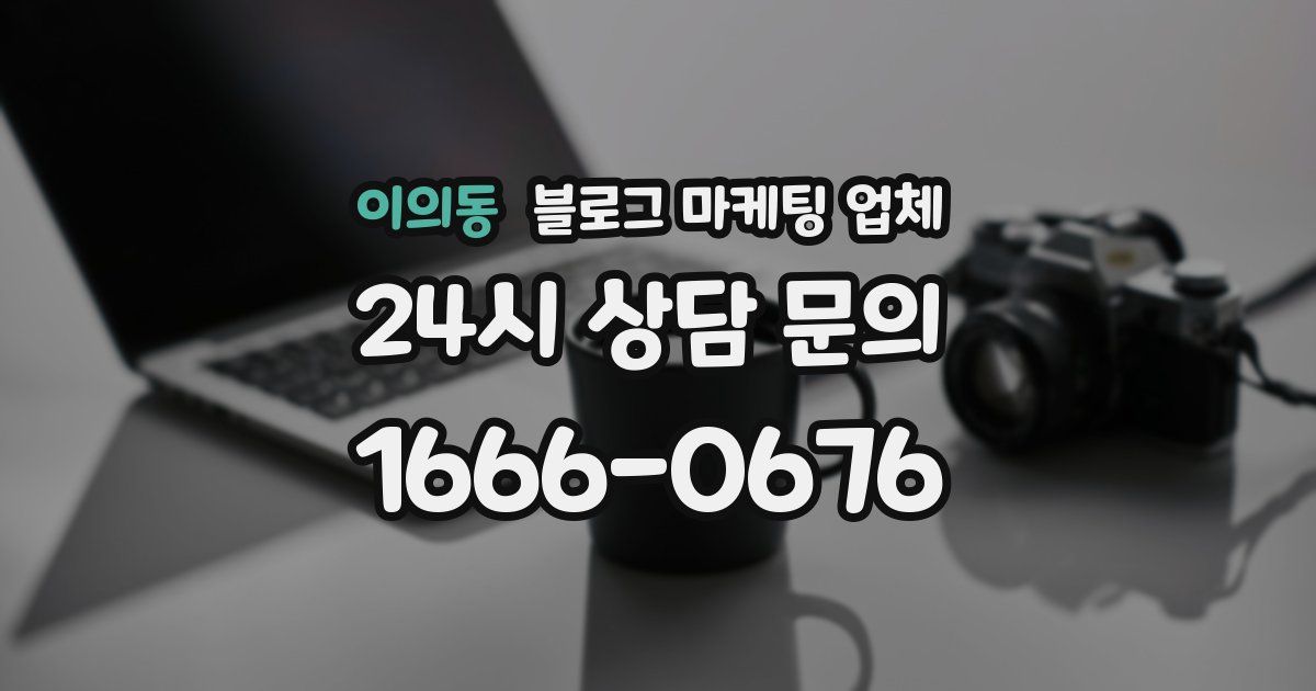 이의동 블로그 마케팅 업체