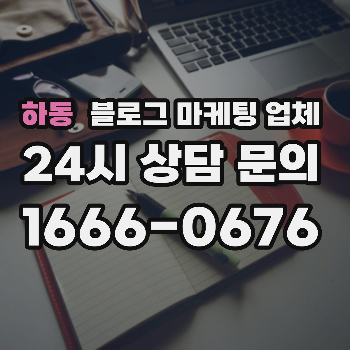 하동 블로그 마케팅 업체