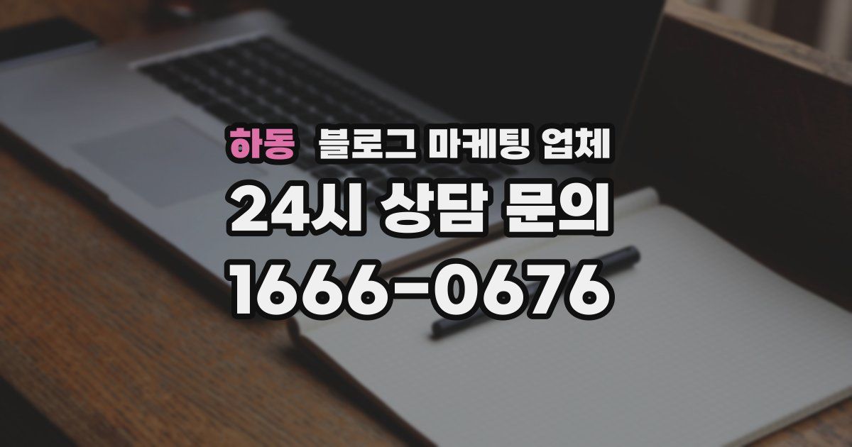 하동 블로그 마케팅 업체