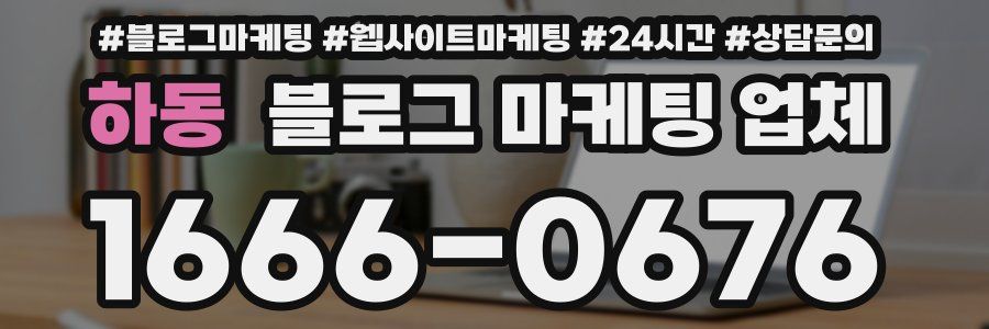 하동 블로그 마케팅 업체