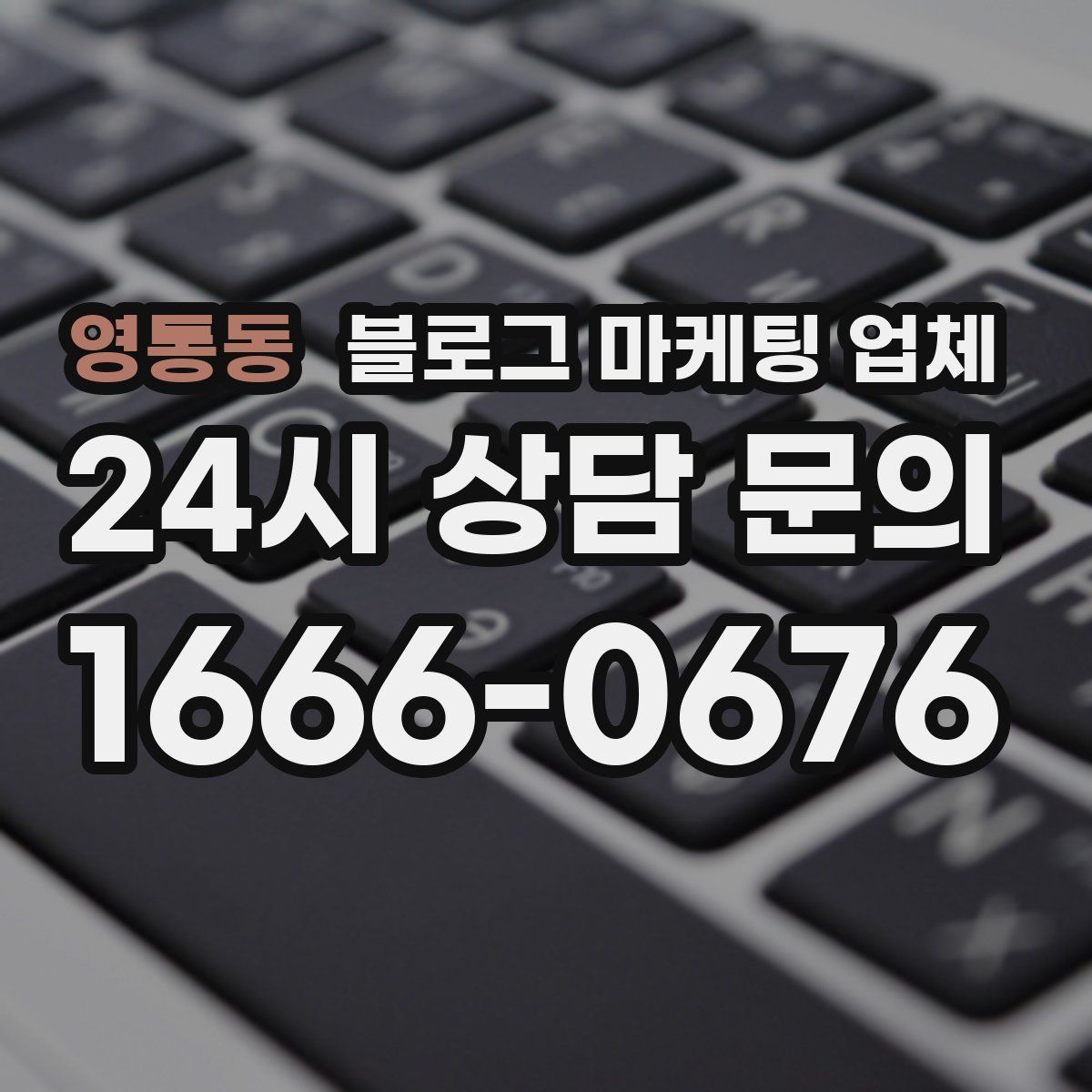 영통동 블로그 마케팅 업체