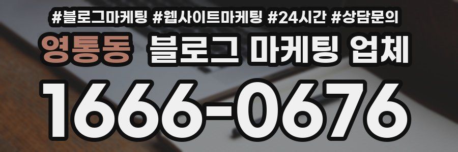 영통동 블로그 마케팅 업체