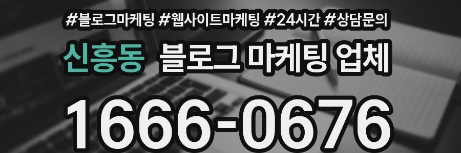 신흥동 블로그 마케팅 업체