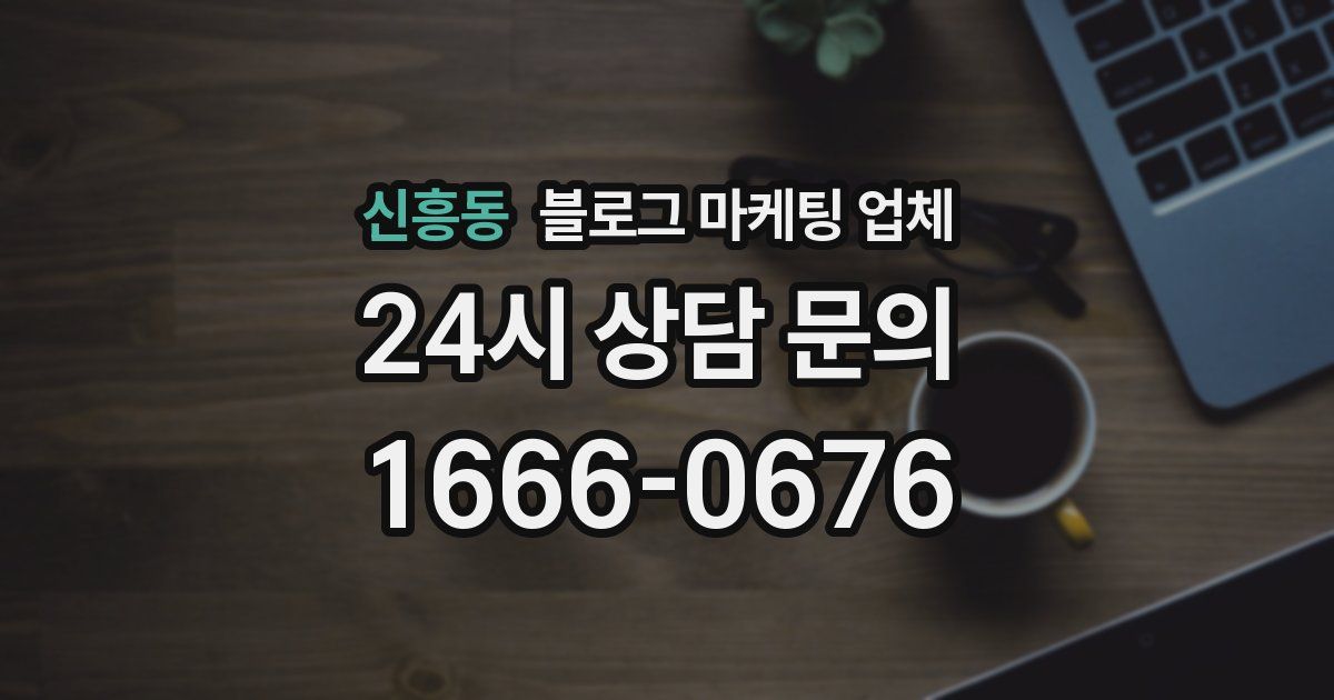 신흥동 블로그 마케팅 업체
