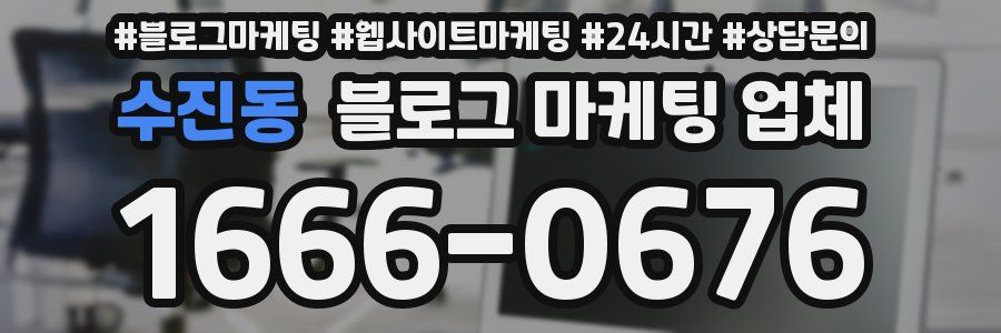 수진동 블로그 마케팅 업체