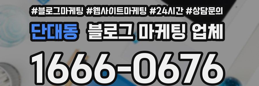 단대동 블로그 마케팅 업체