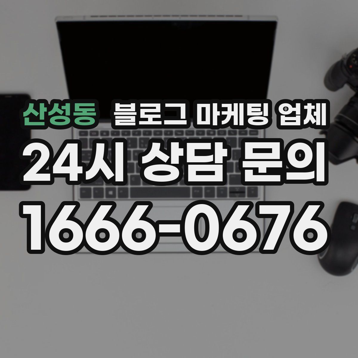 산성동 블로그 마케팅 업체