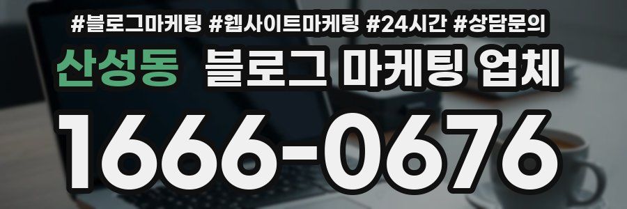 산성동 블로그 마케팅 업체
