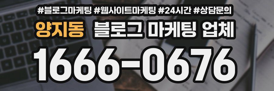 양지동 블로그 마케팅 업체