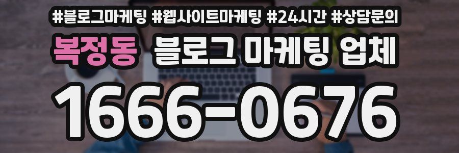 복정동 블로그 마케팅 업체