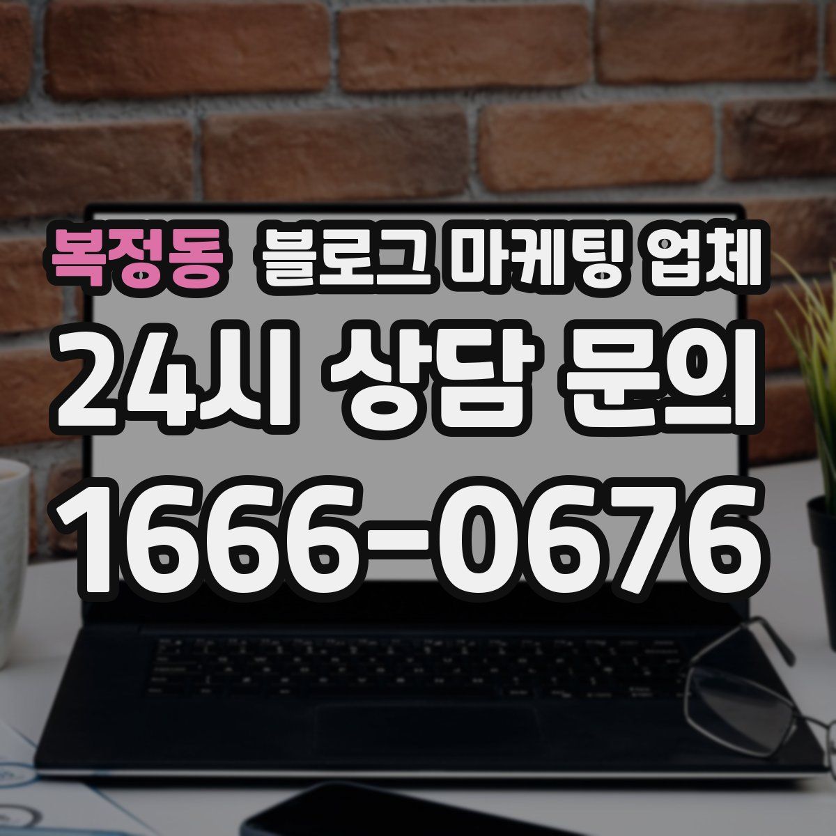 복정동 블로그 마케팅 업체