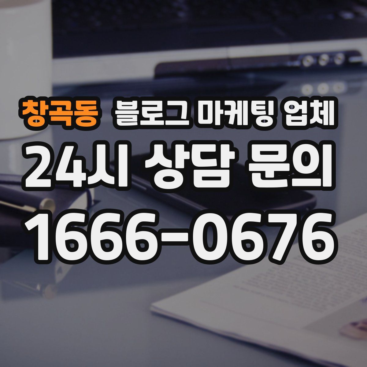 창곡동 블로그 마케팅 업체