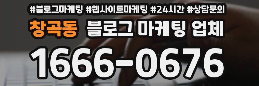 창곡동 블로그 마케팅 업체