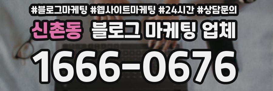 신촌동 블로그 마케팅 업체