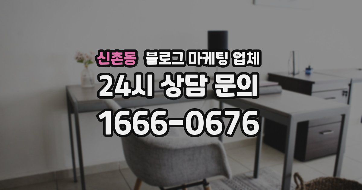 신촌동 블로그 마케팅 업체